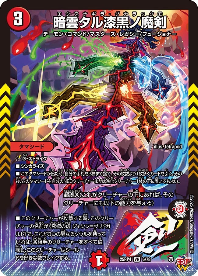 暗雲タル漆黒ノ魔剣(DM25RP4 6/78)
