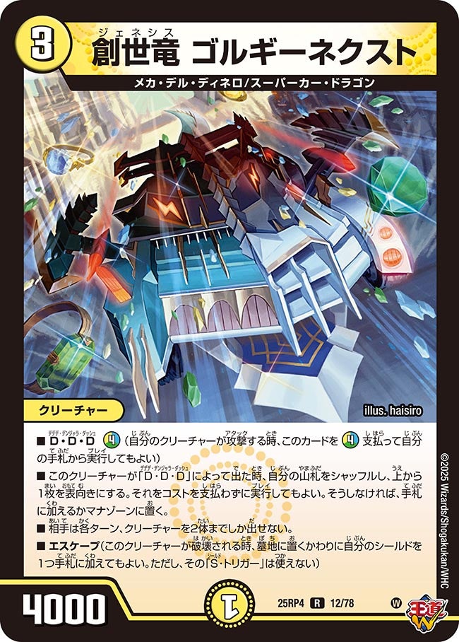 創世竜 ゴルギーネクスト 12/78 DM25RP4
