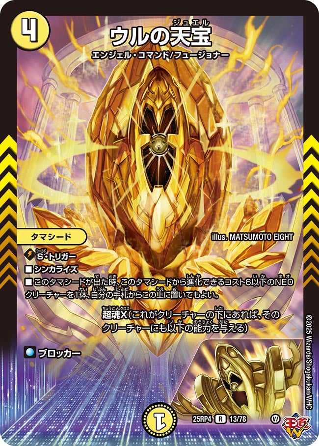 ウルの天宝 13/78 DM25RP4