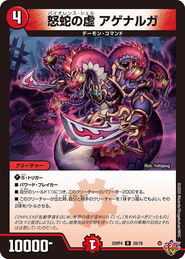 怒蛇の虚 アゲナルガ 20/78 DM25RP4
