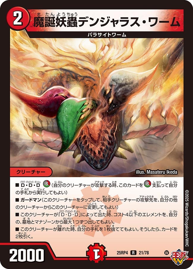 魔誕妖蟲デンジャラス・ワーム 21/78 DM25RP4
