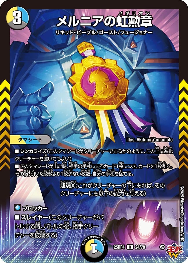 メルニアの虹勲章 24/78 DM25RP4