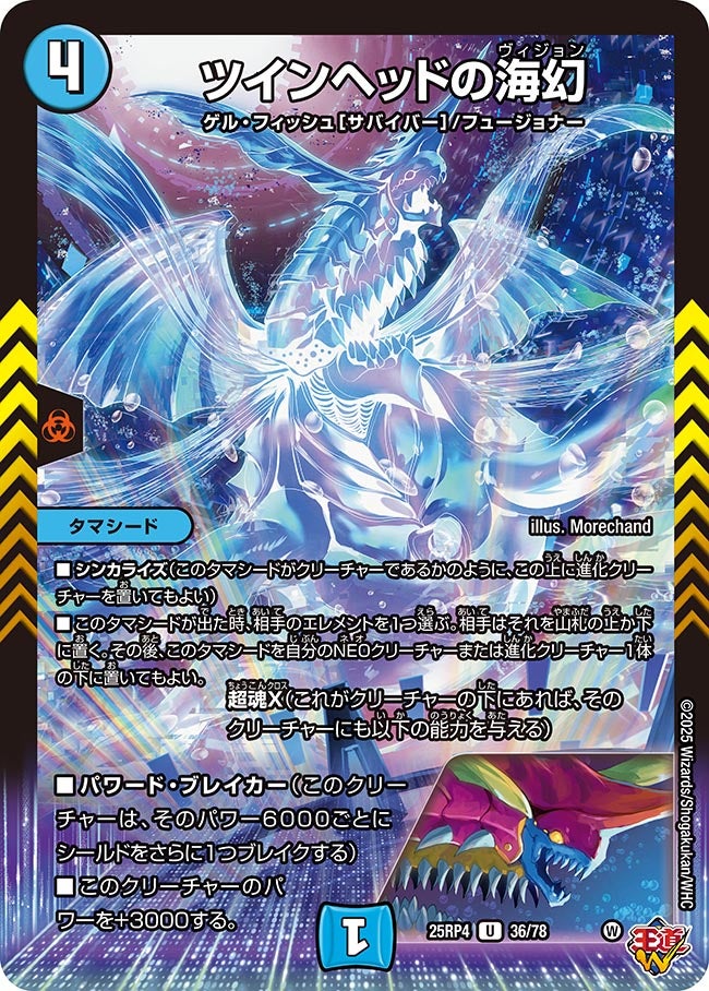 ツインヘッドの海幻 36/78 DM25RP4