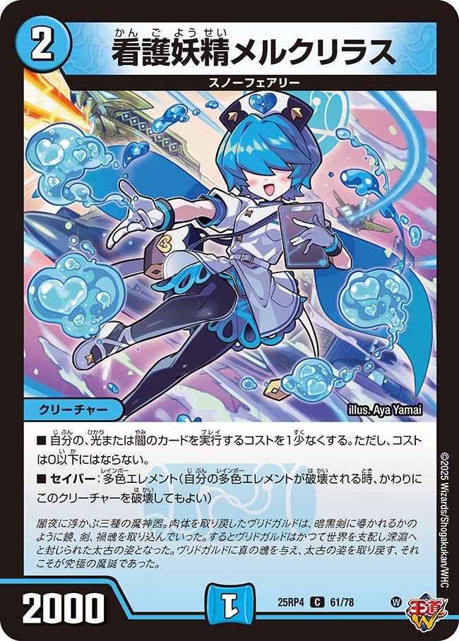 看護妖精メルクリラス 61/78 DM25RP4