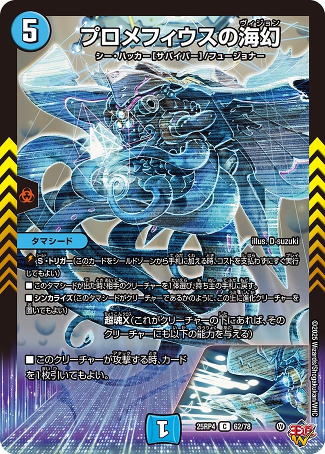 プロメフィウスの海幻 62/78 DM25RP4