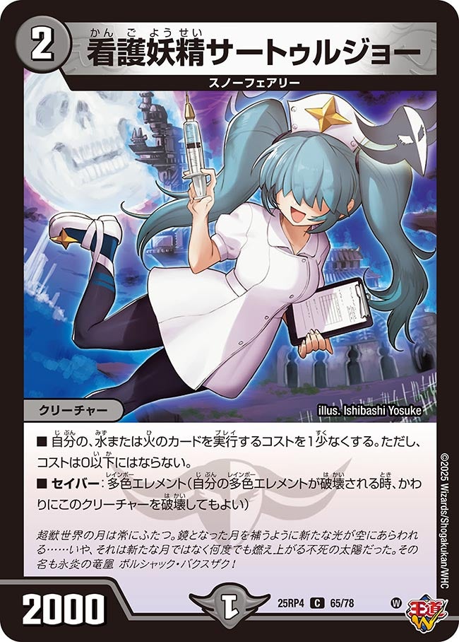 看護妖精サートゥルジョー 65/78 DM25RP4
