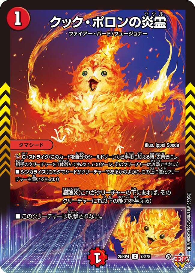クック・ポロンの炎霊 73/78 DM25RP4