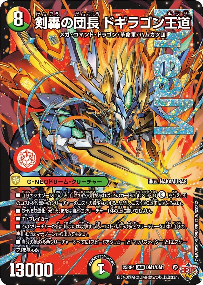 剣轟の団長 ドギラゴン王道(DM25RP4 DM1/DM1) – トレキャット