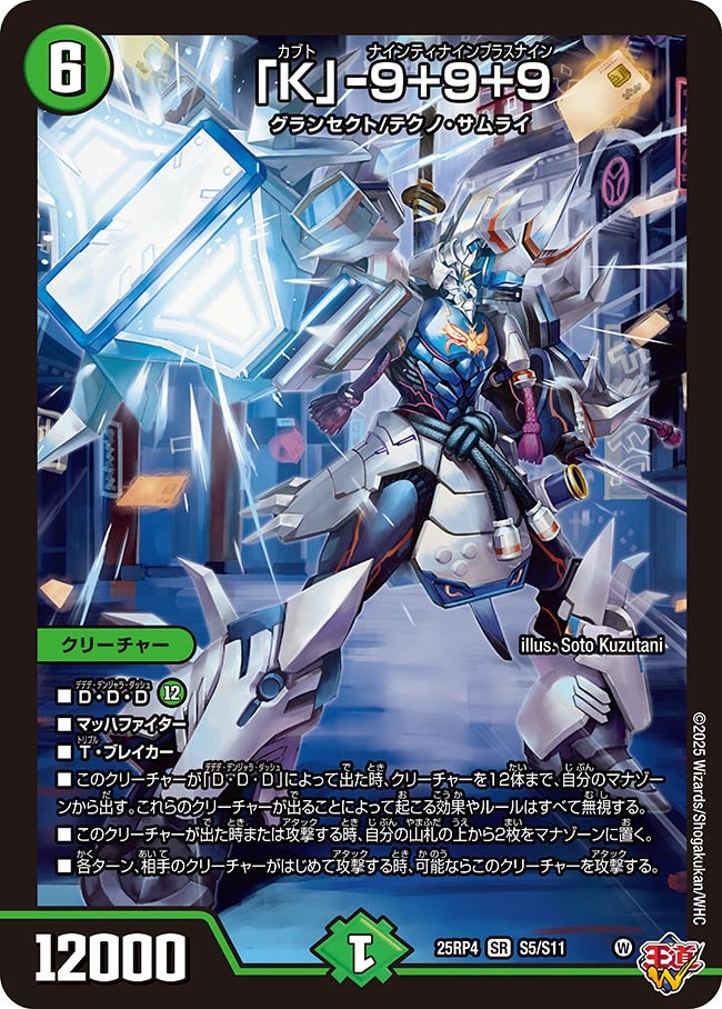 「K」-9+9+9(DM25RP4 S5/S11)