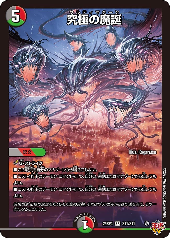 究極の魔誕(DM25RP4 S11/S11)