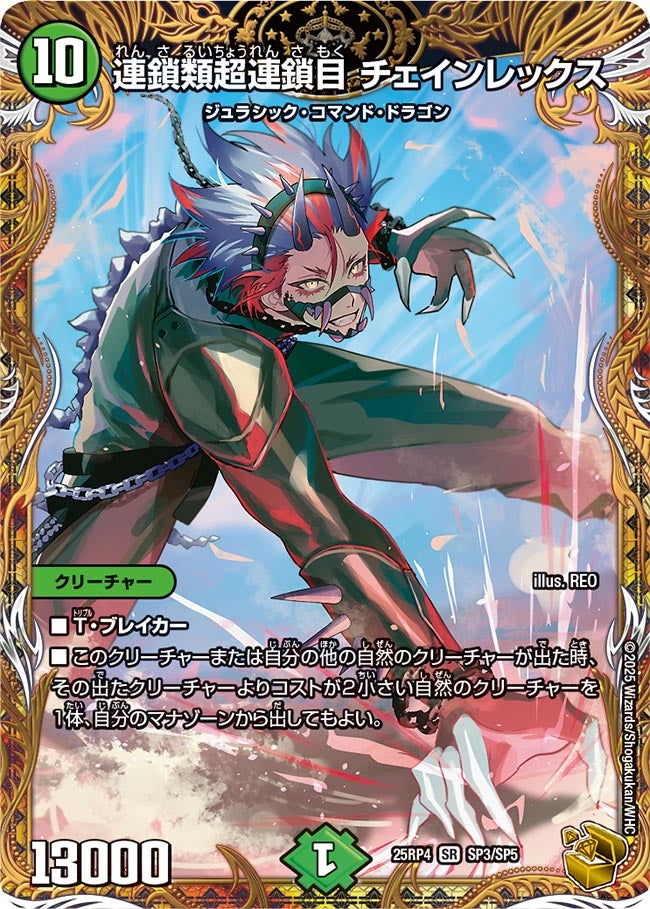 連鎖類超連鎖目 チェインレックス(DM25RP4 SP3/SP5)