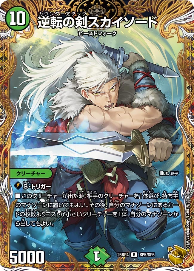 逆転の剣スカイソード(DM25RP4 SP5/SP5)