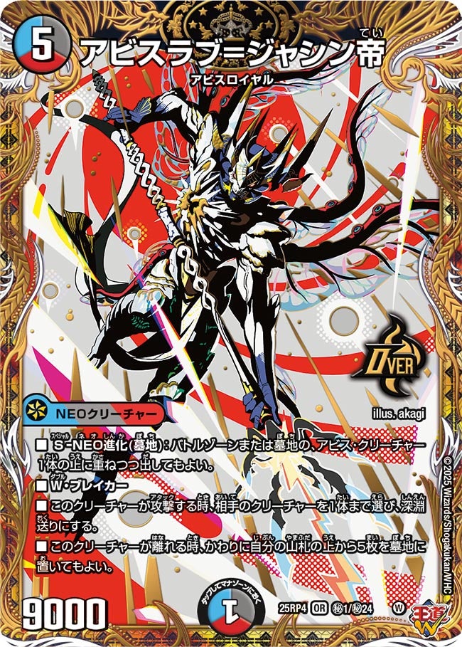 アビスラブ=ジャシン帝(DM25RP4 ㊙1/㊙24)