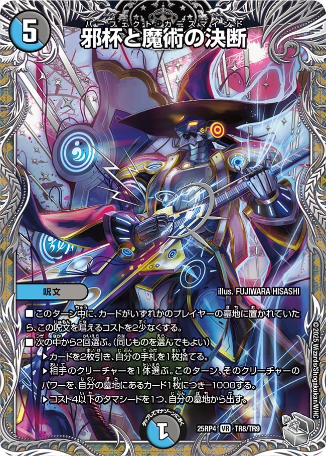 邪杯と魔術の決断(DM25RP4 TR8/TR9)