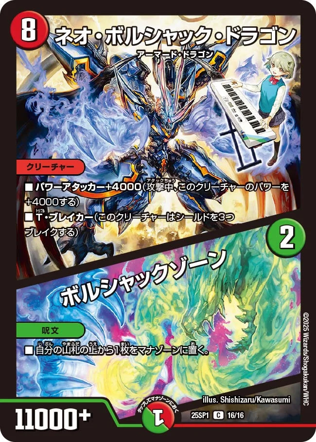 ネオ・ボルシャック・ドラゴン/ボルシャック・ゾーン 25SP1 16/16