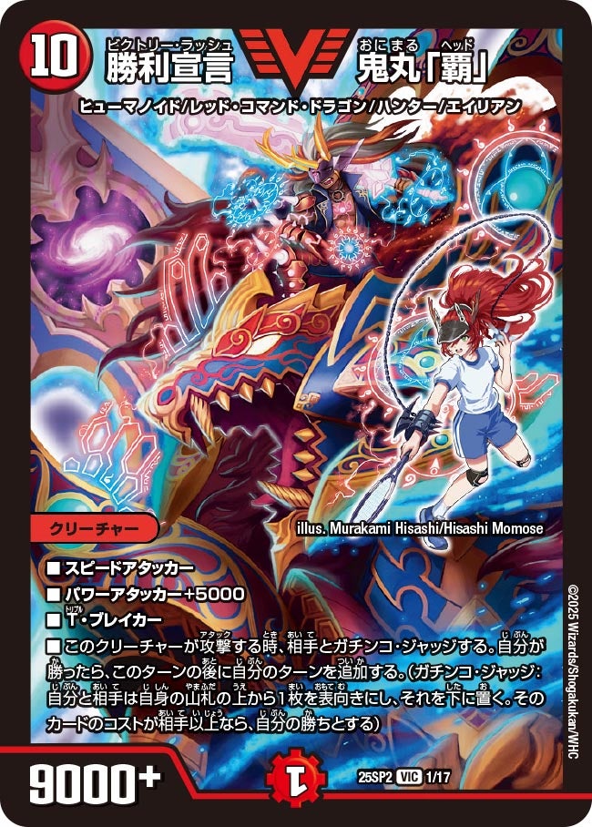 勝利宣言 鬼丸「覇」(DM25SP2 1/17) VIC