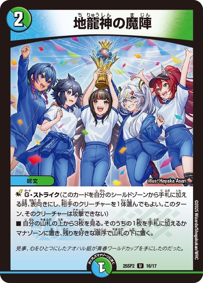 地龍神の魔陣 16/17 DM25SP2
