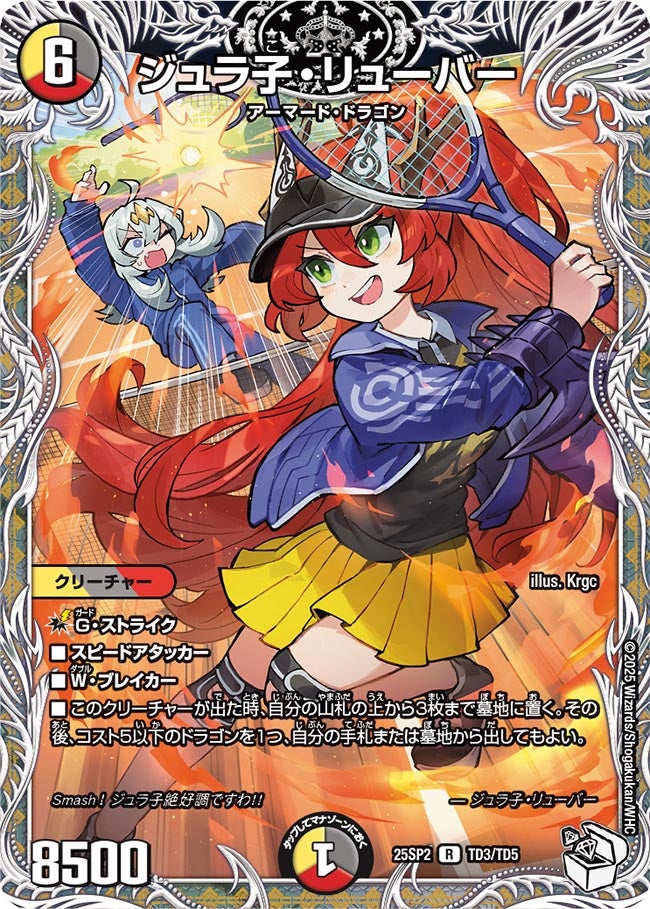 ジュラ子・リューバー(DM25SP2 TD3/TD5) R