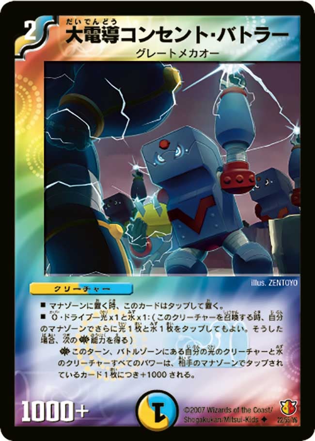 大電導コンセント・バトラー