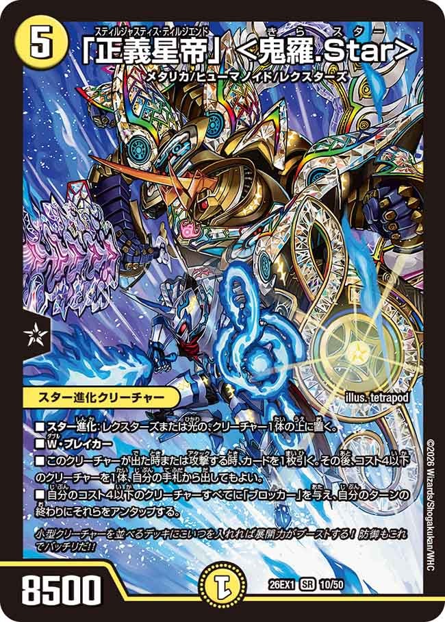 【状態B】「正義星帝」〈鬼羅.Star〉(10/50)