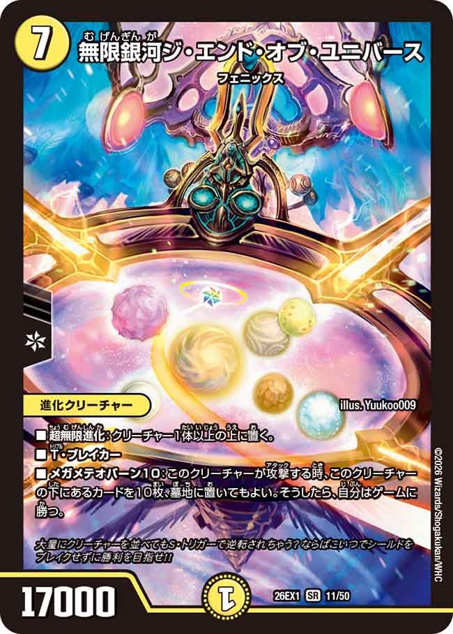 【状態B】無限銀河ジ・エンド・オブ・ユニバース(11/50)