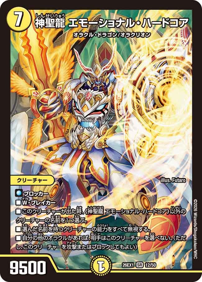 【状態B】神聖龍エモーショナル・ハードコア(12/50)