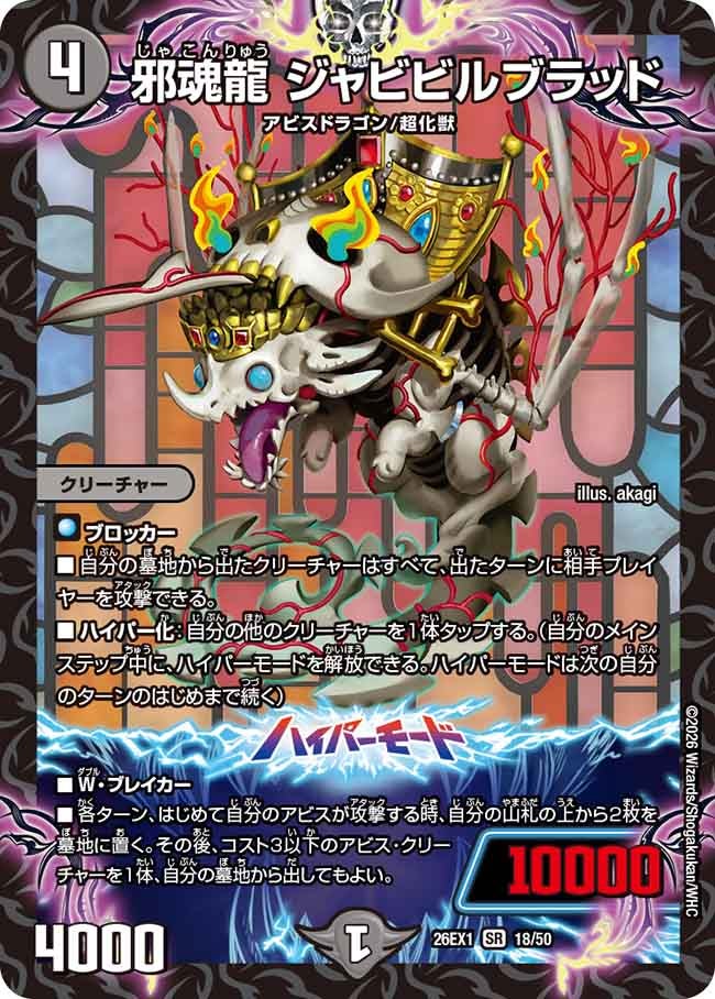 【状態B】邪魂龍ジャビビルブラッド(18/50)