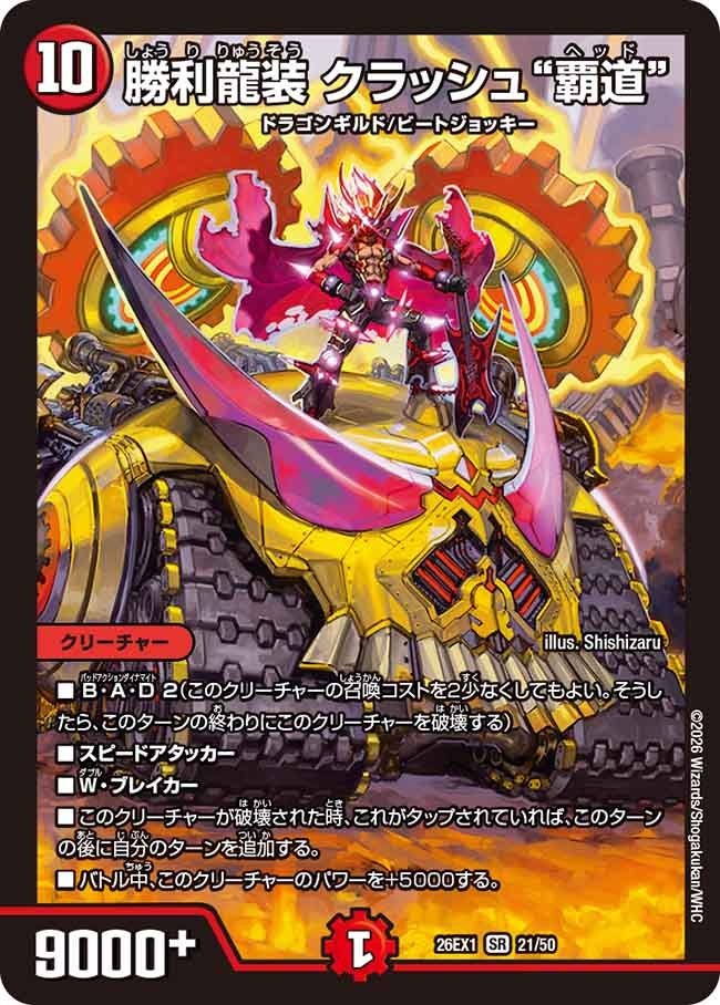 【状態B】勝利龍装クラッシュ"覇道"(21/50)