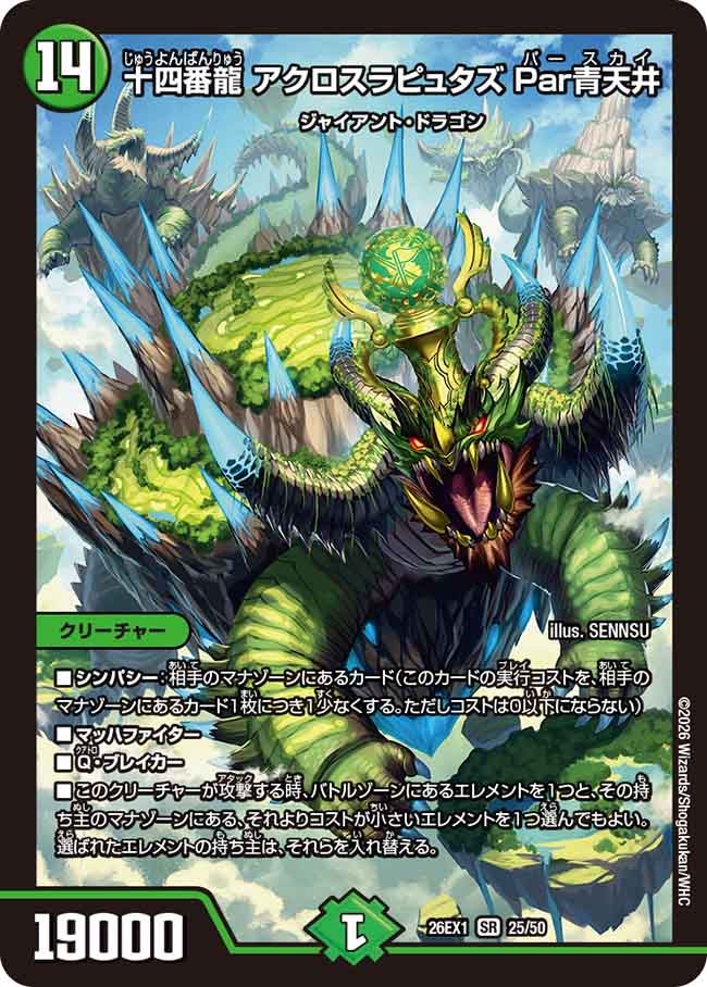 【状態B】十四番龍アクロスラピュタズPar青天井(25/50)