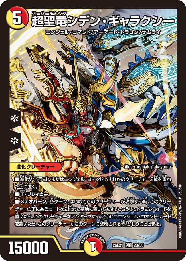 【状態B】超聖竜シデン・ギャラクシー(28/50)