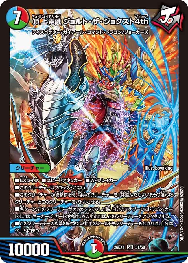 【状態B】頂上電融ジョルト・ザ・ジョクスト4th(31/50)