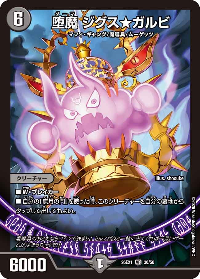 【状態B】堕魔ジグス★ガルビ(36/50)