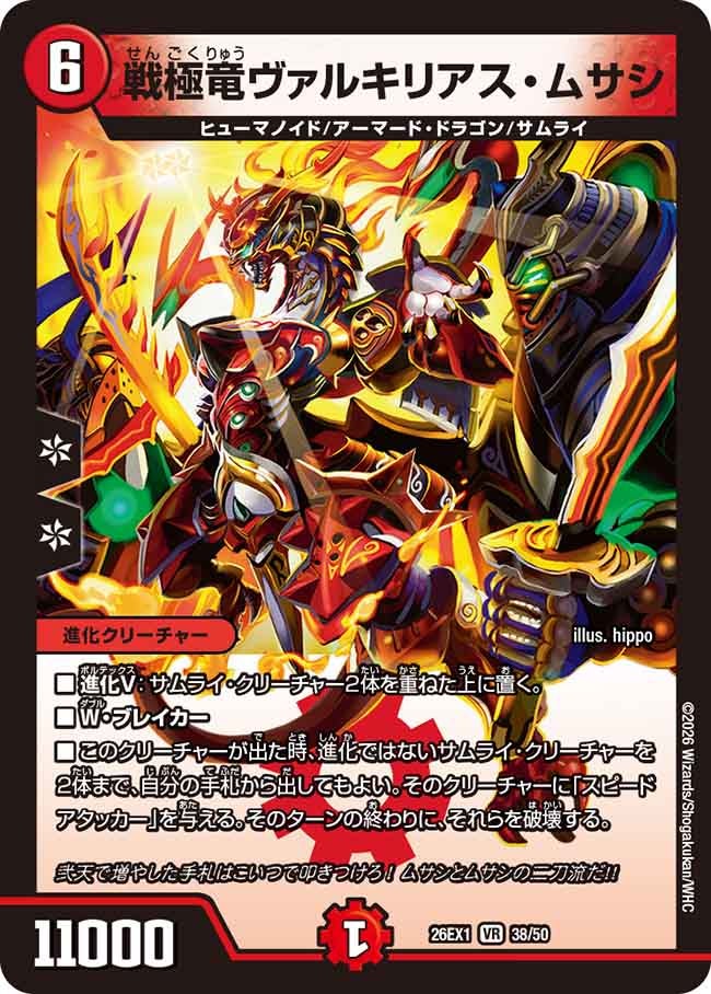 【状態B】戦極竜ヴァルキリアス・ムサシ(38/50)