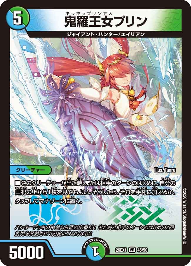 【状態B】鬼羅王女プリン(45/50)