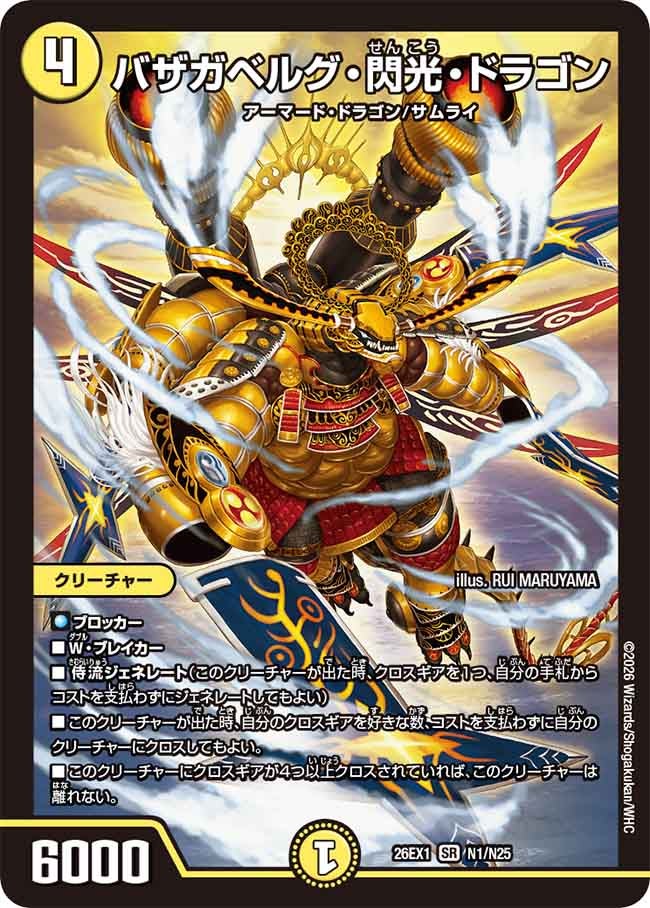 バザガベルグ・閃光・ドラゴン（N1/N25） – トレキャット