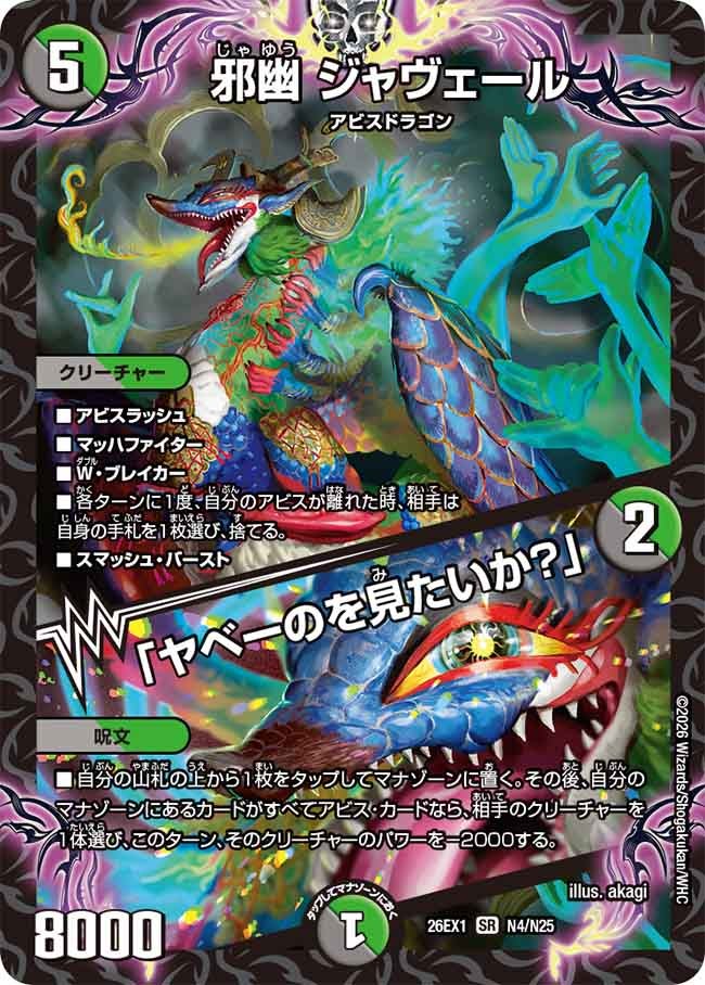 邪幽ジャヴェール/「ヤベーのを見たいか?」(N4/N25)