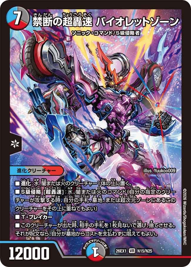 禁断の超轟速バイオレットゾーン(N15/N25)