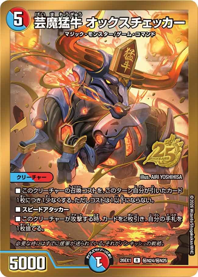 芸魔猛牛オックスチェッカー(㊙N24/㊙N25)