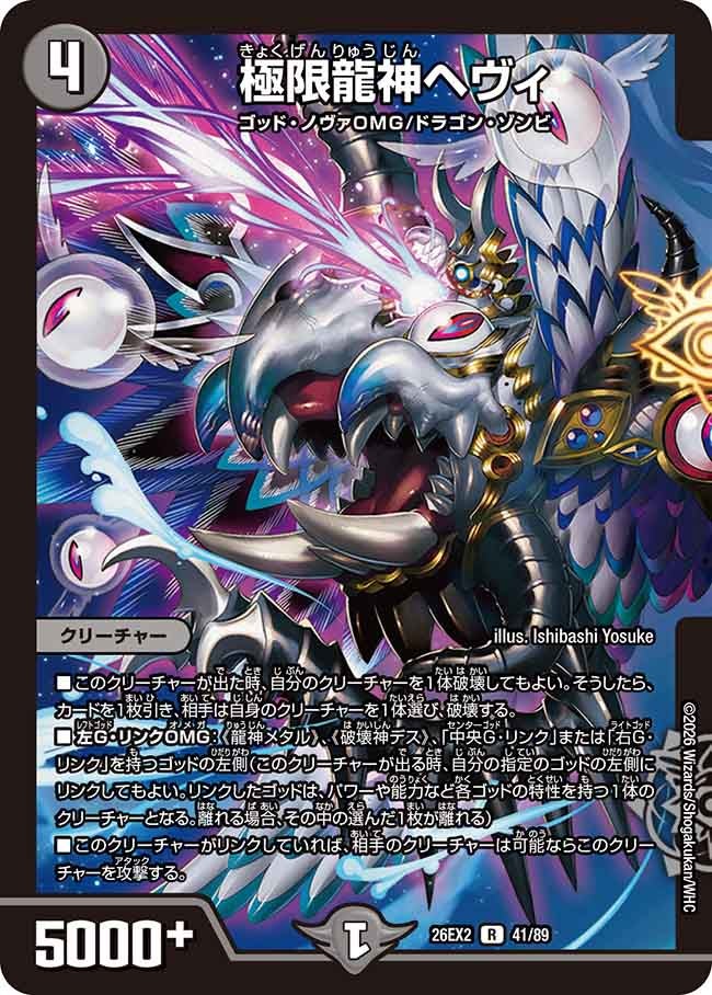 極限龍神ヘヴィ 41/89 DM26-EX2 カード画像
