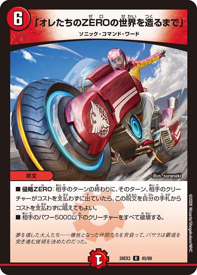 「オレたちのZEROの世界を造るまで」 45/89 DM26-EX2 カード画像