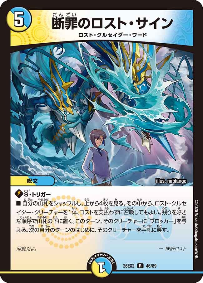 断罪のロスト・サイン 46/89 DM26-EX2 カード画像