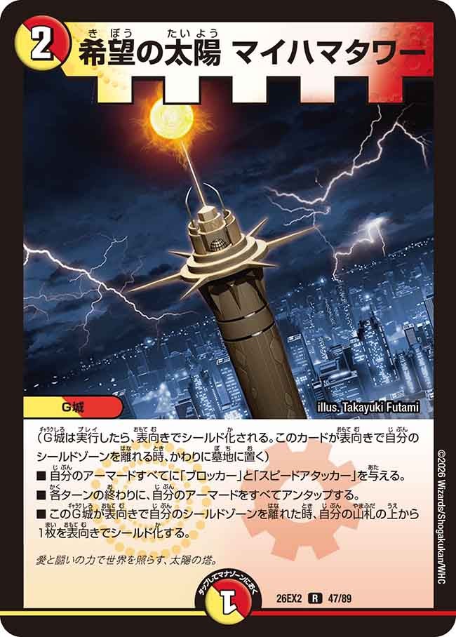 希望の太陽 マイハマタワー 47/89 DM26EX2