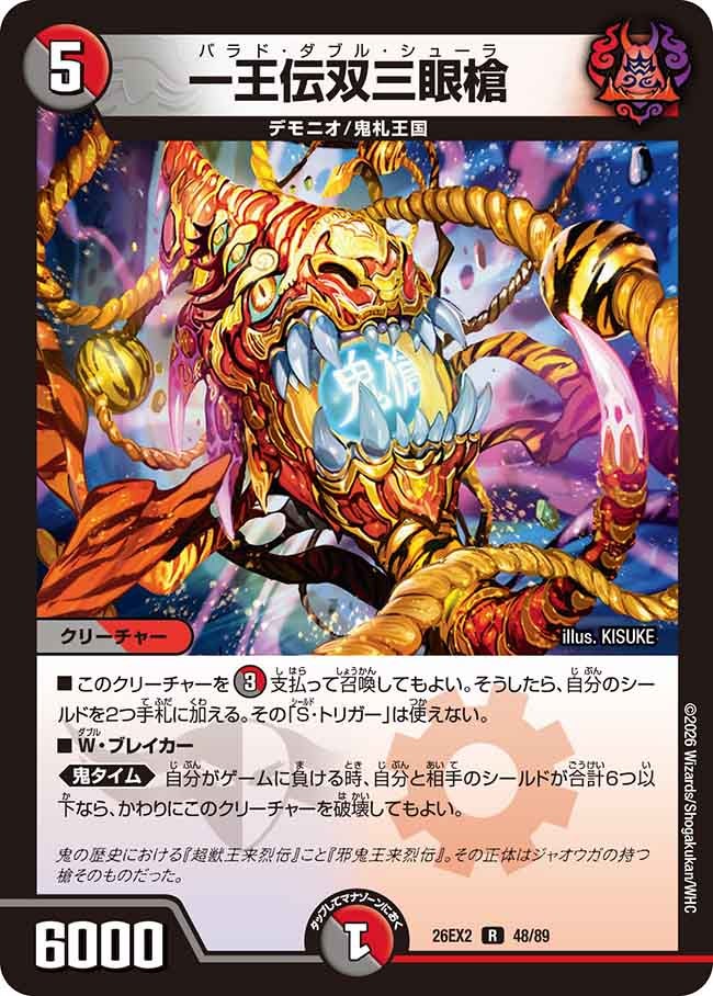 一王伝双三眼槍 48/89 DM26-EX2 カード画像