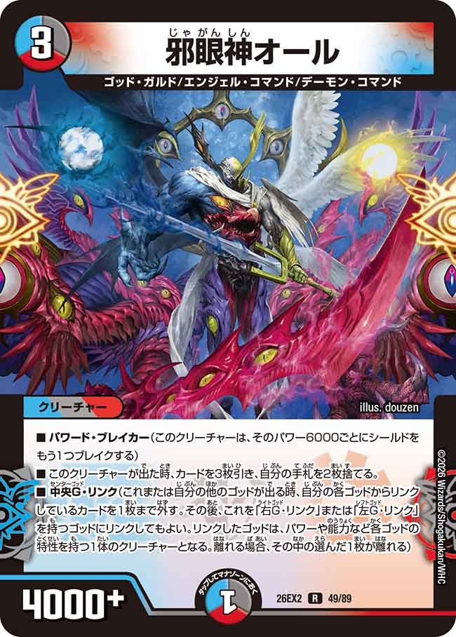 邪眼神オール 49/89 DM26EX2