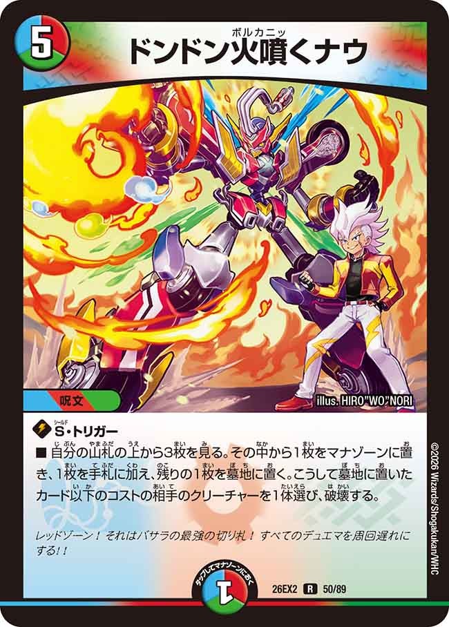 ドンドン火噴くナウ 50/89 DM26-EX2 カード画像