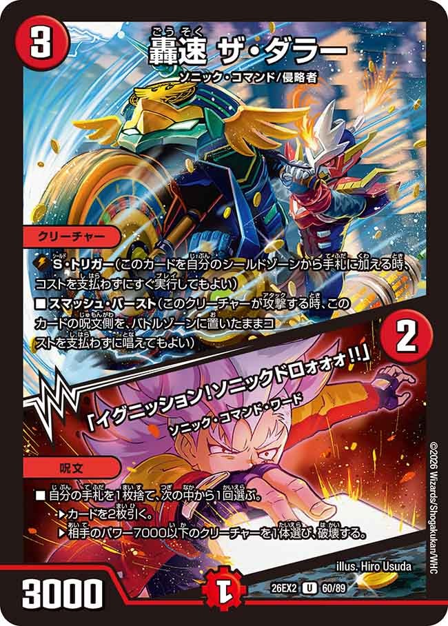 轟速 ザ・ダラー / 「イグニッション!ソニックドロォォォ!!」 60/89 DM26-EX2 カード画像