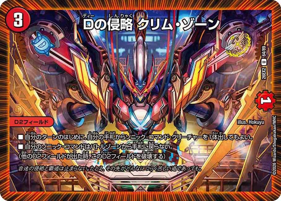 Dの侵略 クリム・ゾーン 64/89 DM26EX2