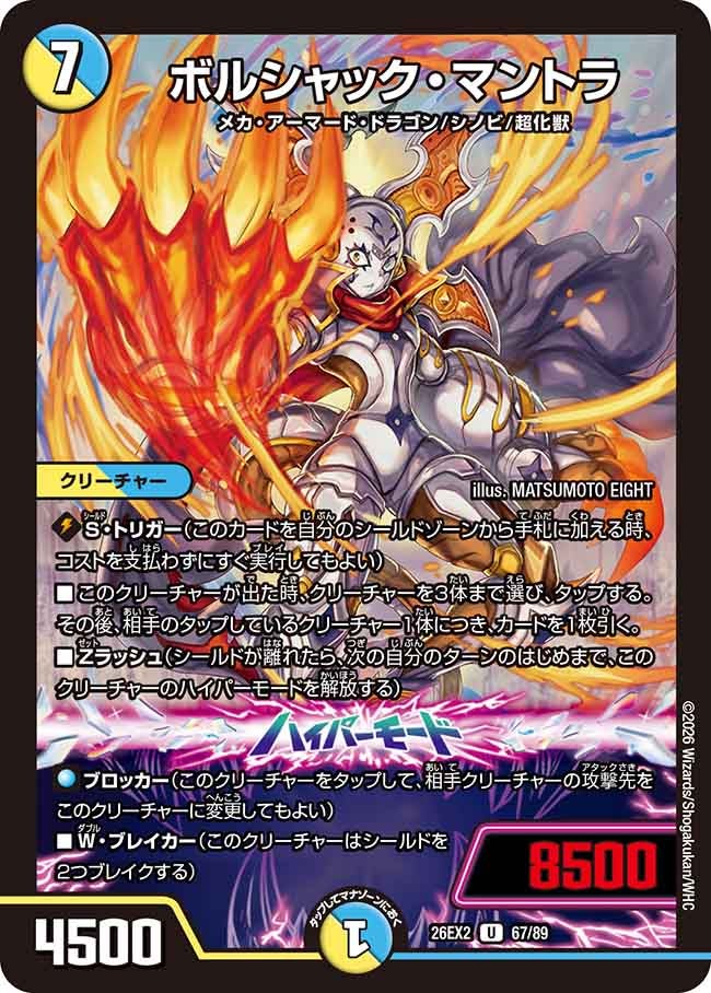 ボルシャック・マントラ 67/89 DM26-EX2 カード画像