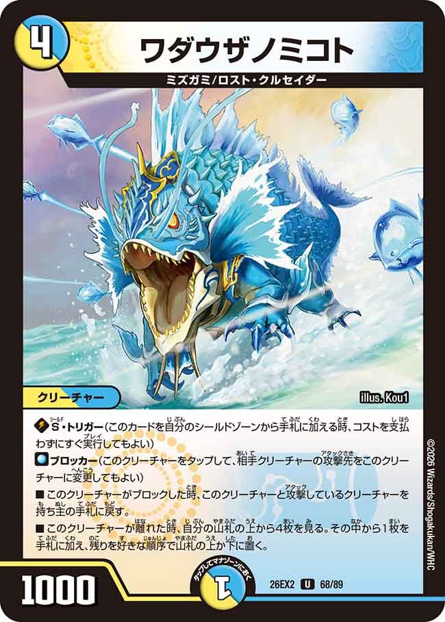 ワダウザノミコト 68/89 DM26EX2