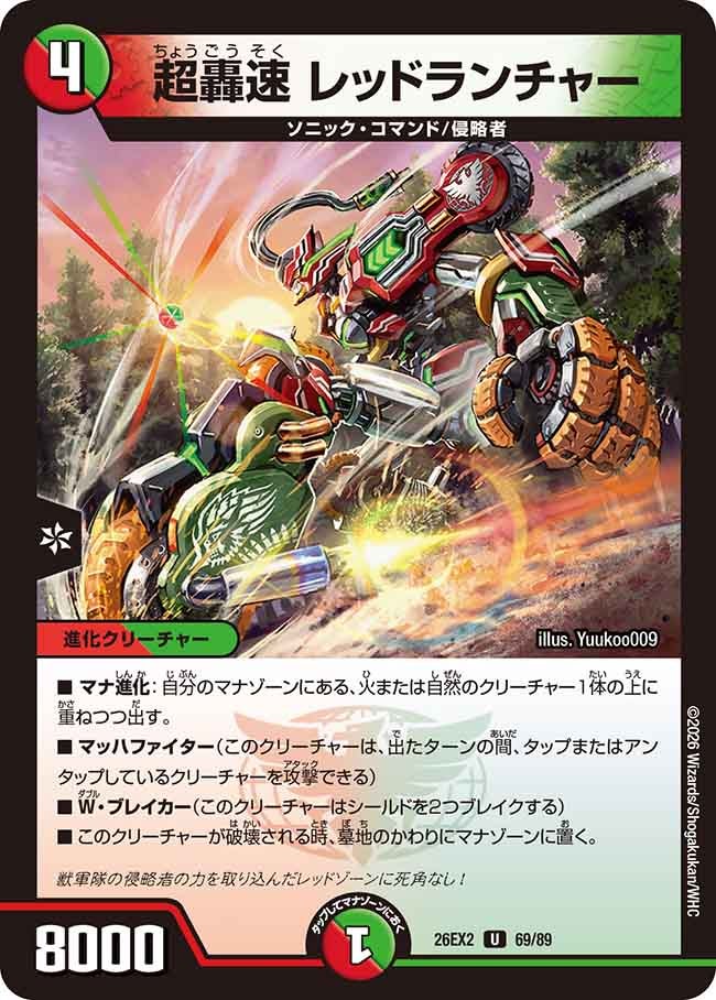 超轟速 レッドランチャー 69/89 DM26EX2